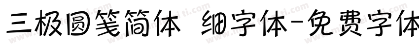 三极圆笺简体 细字体字体转换